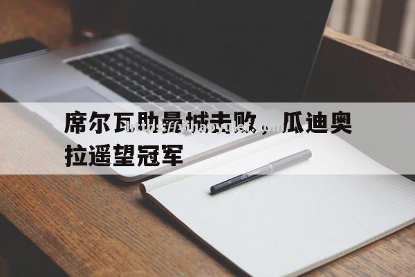 席尔瓦助曼城击败，瓜迪奥拉遥望冠军